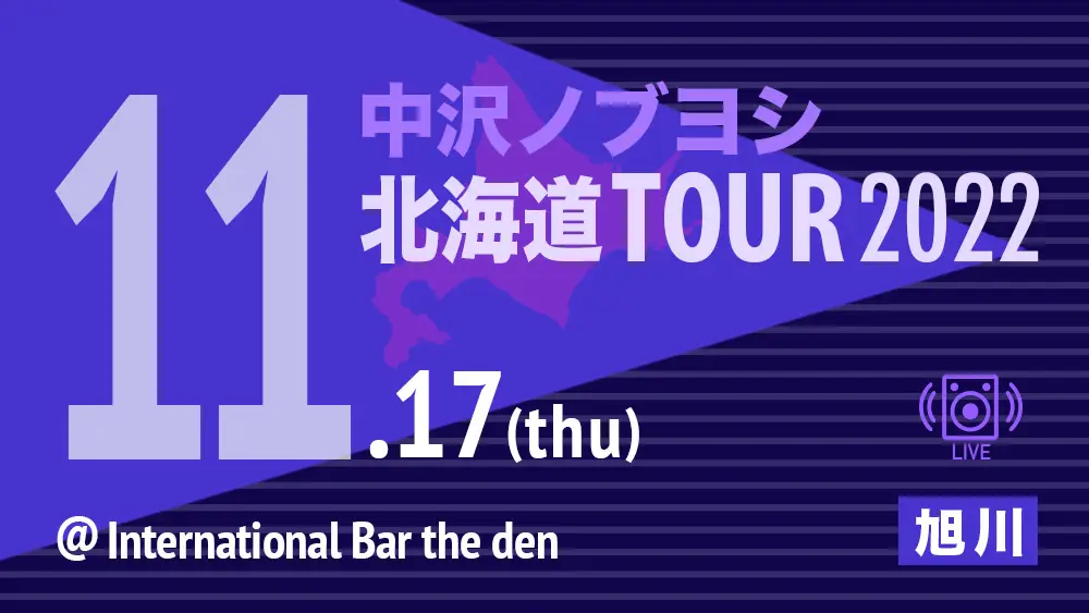 中沢ノブヨシ 北海道TOUR 2022