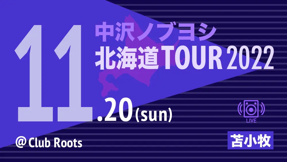 中沢ノブヨシ 北海道TOUR 2022