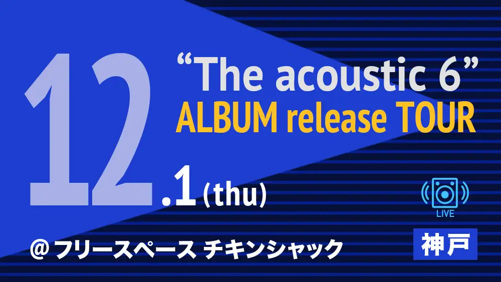 『The acoustic 6』 ALBUM release TOUR in 神戸