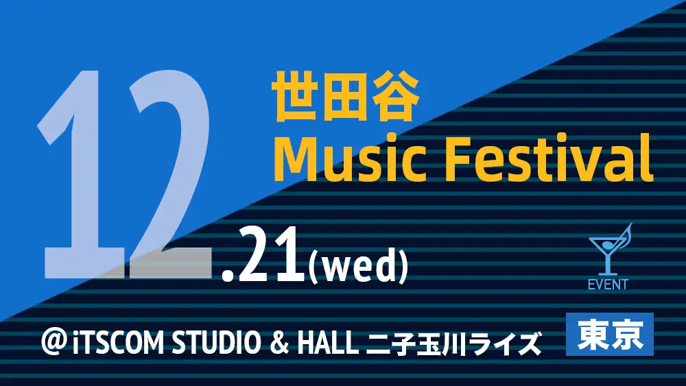 世田谷 Music Festival