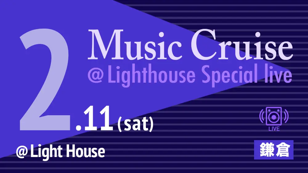 “Music Cruise” @鎌倉坂ノ下Lighthouse Special live