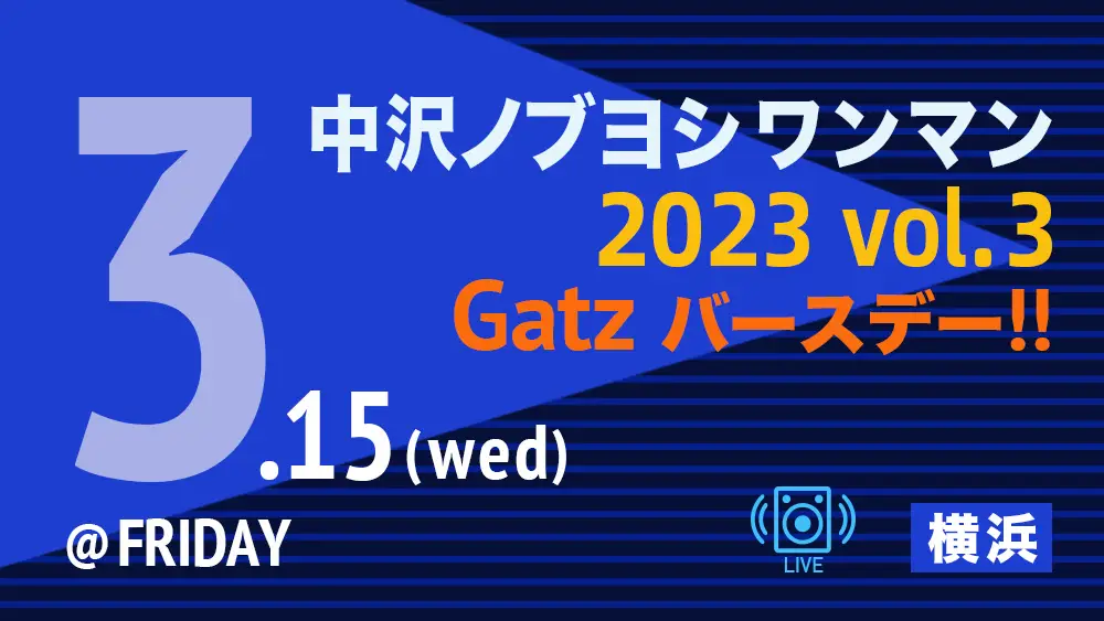 中沢ノブヨシ ワンマンライブ 2023 vol.5 「Gatz バースデー!!」