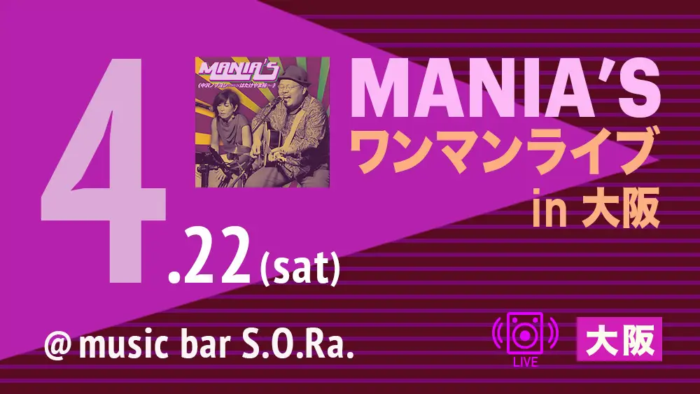 MANIA’S ワンマンライブ in 大阪